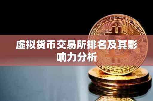 虚拟货币交易所排名及其影响力分析