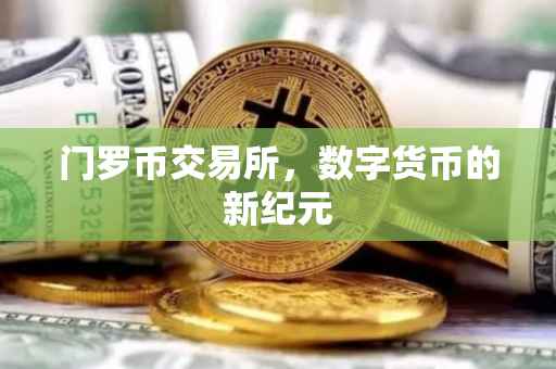 门罗币交易所，数字货币的新纪元