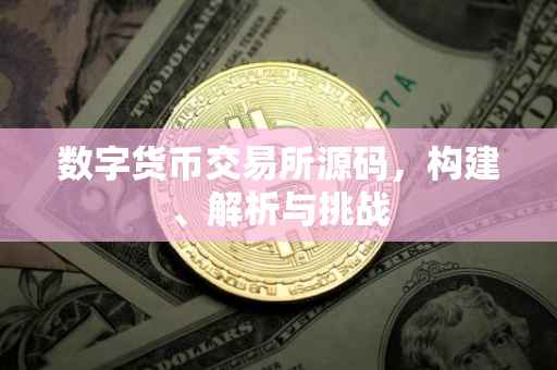 数字货币交易所源码，构建、解析与挑战