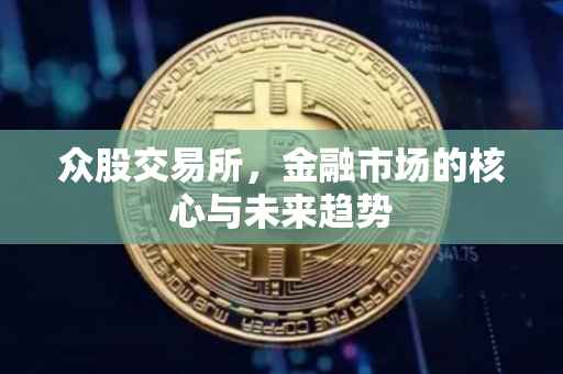 众股交易所，金融市场的核心与未来趋势