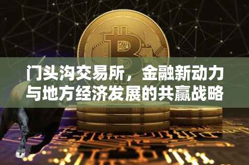 门头沟交易所，金融新动力与地方经济发展的共赢战略