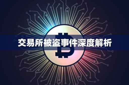 交易所被盗事件深度解析
