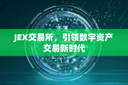 JEX交易所，引领数字资产交易新时代