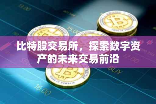 比特股交易所，探索数字资产的未来交易前沿