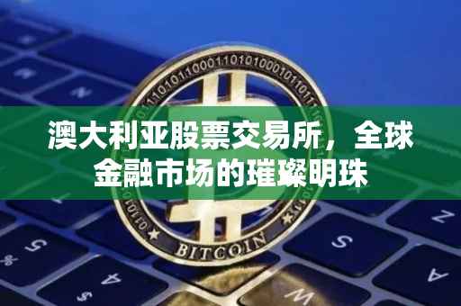 澳大利亚股票交易所，全球金融市场的璀璨明珠
