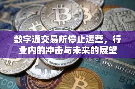数字通交易所停止运营，行业内的冲击与未来的展望