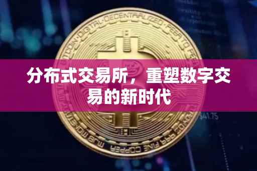 分布式交易所，重塑数字交易的新时代