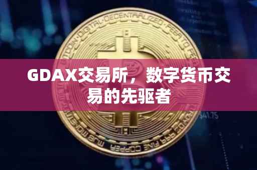 GDAX交易所，数字货币交易的先驱者