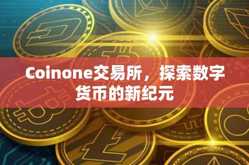 Coinone交易所，探索数字货币的新纪元