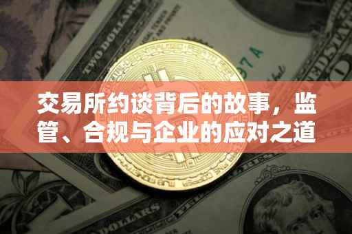 交易所约谈背后的故事，监管、合规与企业的应对之道