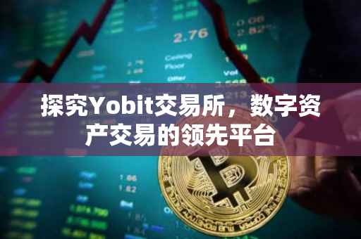 探究Yobit交易所，数字资产交易的领先平台