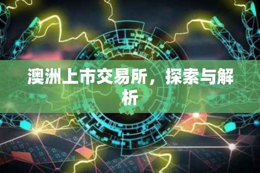 澳洲上市交易所，探索与解析