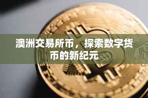 澳洲交易所币，探索数字货币的新纪元