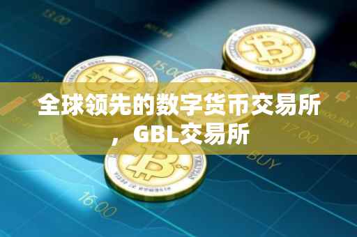 全球领先的数字货币交易所，GBL交易所