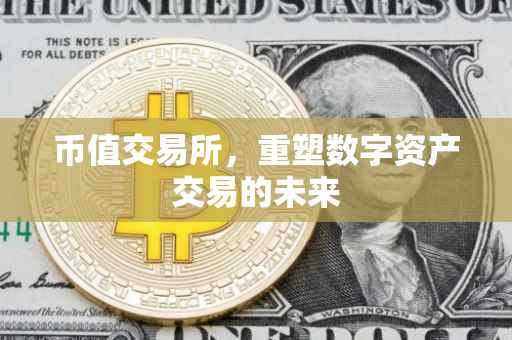 币值交易所，重塑数字资产交易的未来