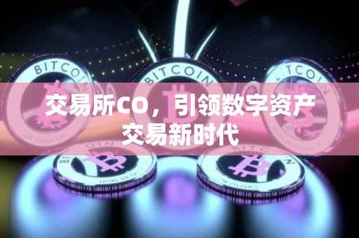 交易所CO，引领数字资产交易新时代