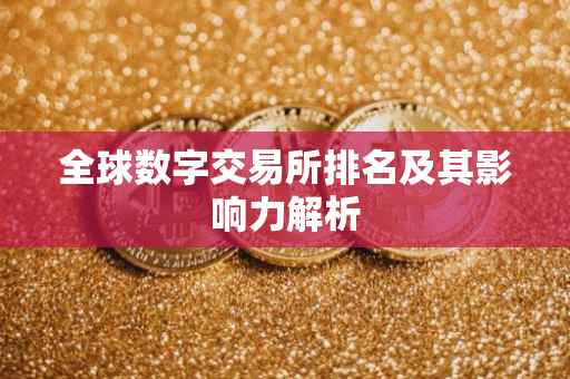 全球数字交易所排名及其影响力解析