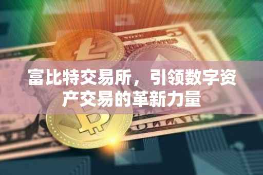 富比特交易所，引领数字资产交易的革新力量