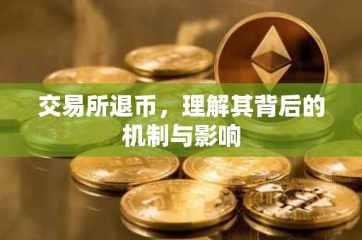 交易所退币，理解其背后的机制与影响