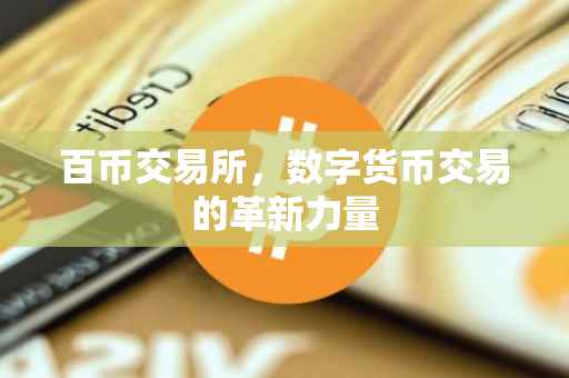 百币交易所，数字货币交易的革新力量
