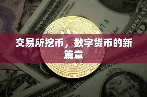 交易所挖币，数字货币的新篇章