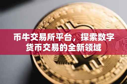 币牛交易所平台，探索数字货币交易的全新领域