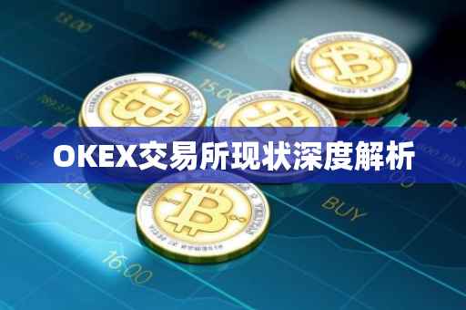 OKEX交易所现状深度解析