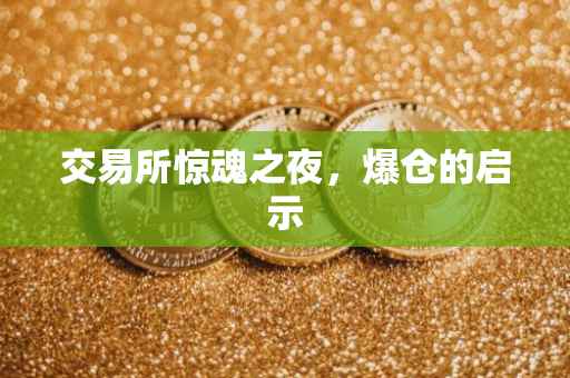 交易所惊魂之夜，爆仓的启示