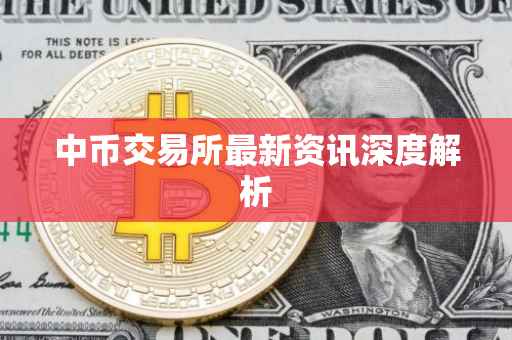 中币交易所最新资讯深度解析