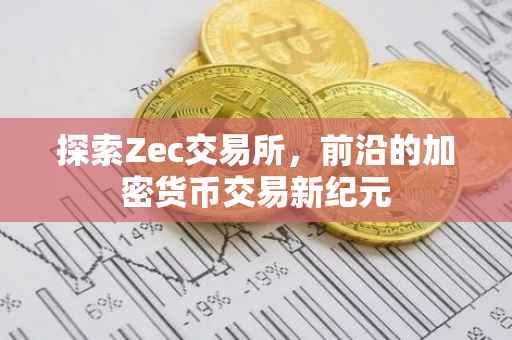 探索Zec交易所，前沿的加密货币交易新纪元