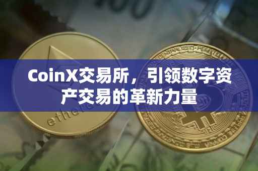 CoinX交易所，引领数字资产交易的革新力量