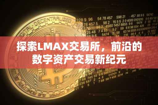 探索LMAX交易所，前沿的数字资产交易新纪元
