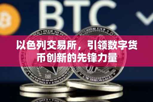 以色列交易所，引领数字货币创新的先锋力量