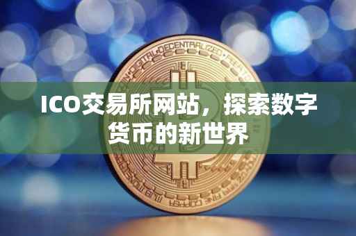 ICO交易所网站，探索数字货币的新世界