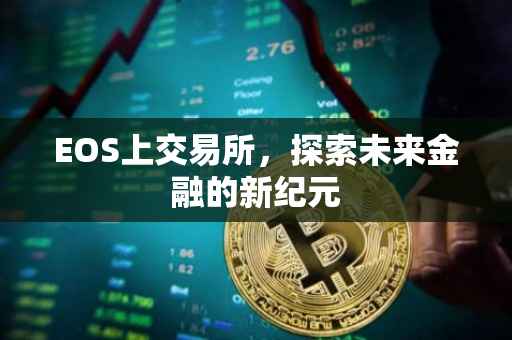 EOS上交易所，探索未来金融的新纪元