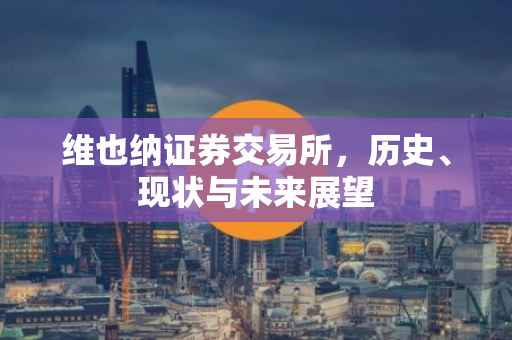维也纳证券交易所，历史、现状与未来展望