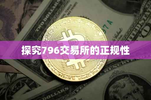探究796交易所的正规性