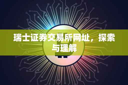 瑞士证券交易所网址，探索与理解