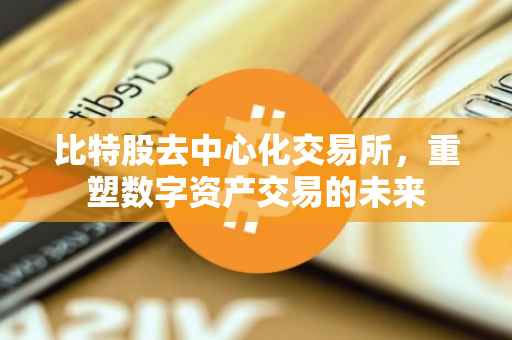 比特股去中心化交易所，重塑数字资产交易的未来
