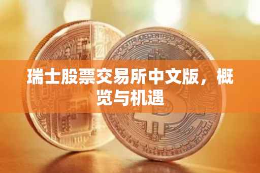 瑞士股票交易所中文版，概览与机遇