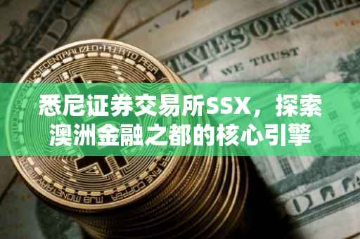 悉尼证券交易所SSX，探索澳洲金融之都的核心引擎