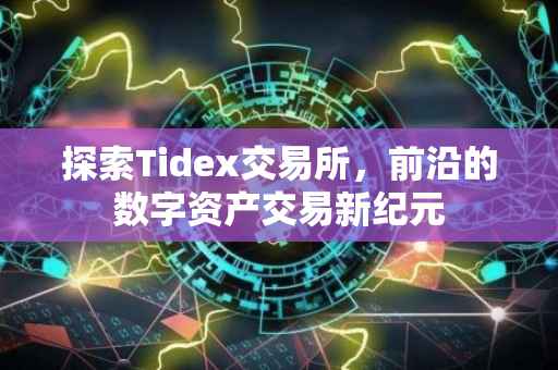探索Tidex交易所，前沿的数字资产交易新纪元