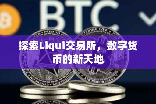探索Liqui交易所，数字货币的新天地