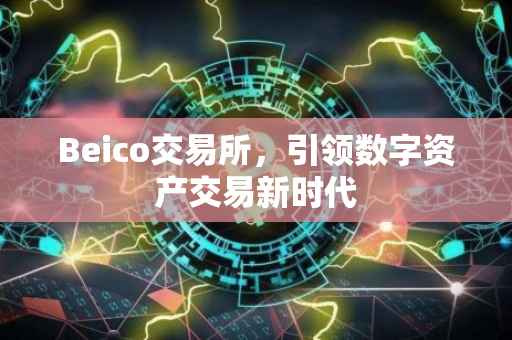 Beico交易所，引领数字资产交易新时代
