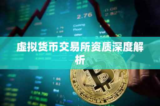 虚拟货币交易所资质深度解析