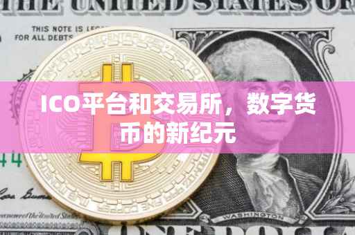 ICO平台和交易所，数字货币的新纪元