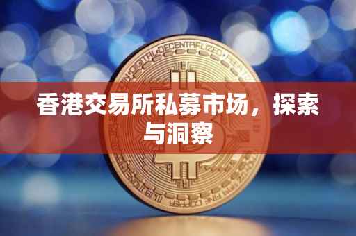 香港交易所私募市场，探索与洞察