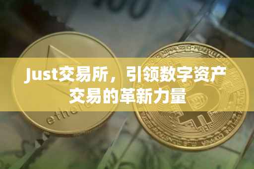Just交易所，引领数字资产交易的革新力量