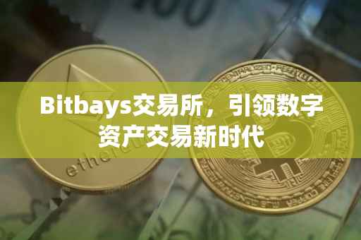 Bitbays交易所，引领数字资产交易新时代
