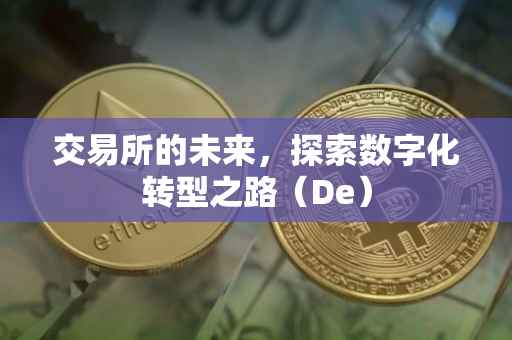 交易所的未来，探索数字化转型之路（De）